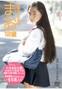 小林万桜  DVD 「制服美少女図鑑　まお12歳」