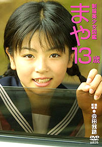 渡辺麻耶  DVD 「制服美少女図鑑　まや13歳」