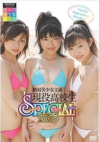 木嶋のりこ 富田史奈 鈴木ゆき  DVD 「現役高校生 SPECIAL 2005」