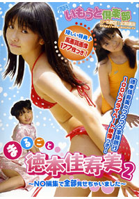 徳本佳寿美  DVD 「まるごと徳本佳寿美2」