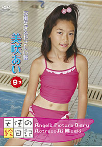 美咲あい  DVD 「「天使の絵日記」美咲あい9才　涼風を送るやさしい瞳」