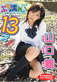 山口舞  DVD 「ぷち濡れ 山口舞 13歳」