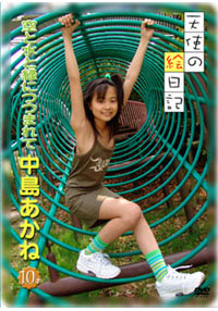 中島あかね  DVD 「「天使の絵日記」中島あかね 10才　空と水と緑につつまれて」
