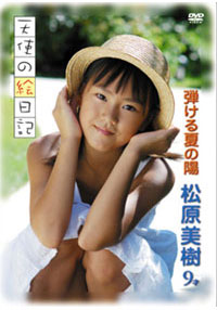 松原美樹  DVD 「「天使の絵日記」松原美樹9才　弾ける夏の陽」