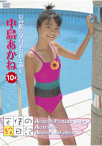 中島あかね  DVD 「「天使の絵日記」中島あかね10才　夏の陽を全身で受けとめて」
