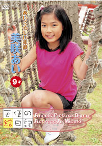 美咲あい  DVD 「「天使の絵日記」美咲あい9才　あいくるしい素顔」