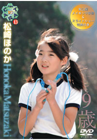 松崎ほのか  DVD 「Ten Carat Vol.13　松崎ほのか 9歳」