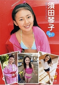 須田琴子  DVD 「【生写真3枚付き】すだっこ　須田琴子」