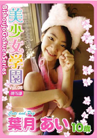 葉月あい  DVD 「美少女学園Vol.5(初等部)葉月あい　10歳」