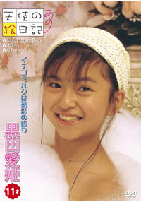 黒田愛姫  DVD 「「天使の絵日記」黒田愛姫11才　イチゴミルクは初恋の香り」