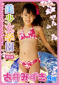 古井みずき  DVD 「美少女学園Vol.7(初等部)古井みずき　9歳」
