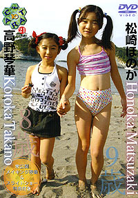 松崎ほのか 高野琴華  DVD 「Ten Carat Vol.21　松崎ほのか9歳/高野琴華8歳」