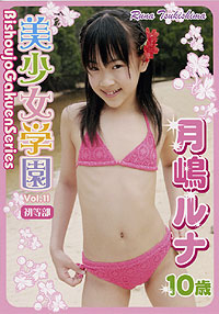 月嶋ルナ  DVD 「美少女学園Vol.11 初等部 月嶋ルナ 10歳」