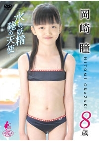 岡崎瞳  DVD 「岡崎瞳　8歳」