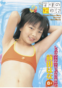 前田はな  DVD 「「天使の絵日記」前田はな 8才　しゃぼん玉を大空いっぱいに吹いて」