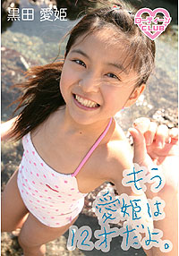 黒田愛姫  DVD 「もう、愛姫は12才だよ。　黒田愛姫」