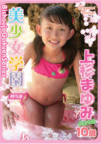 上杉まゆみ  DVD 「美少女学園　Vol.16　初等部　上杉まゆみ　10歳　Part2」