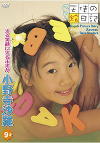 沙羅  DVD 「「天使の絵日記」小野寺沙羅 9才　光る笑顔に光る未来が」