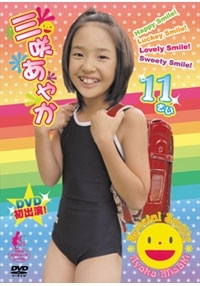 三咲あやか  DVD 「三咲あやか 11歳」