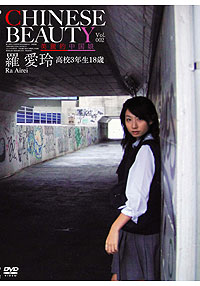 羅愛玲  DVD 「Chinese Beauty Vol.2　羅愛玲(高校3年生)」