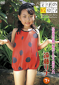 遠藤リナ  DVD 「「天使の絵日記」 遠藤リナ 7才 真夏の空を舞い飛ぶてんとう虫のサンバ」