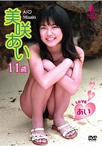美咲あい  DVD 「美咲あい 11歳」