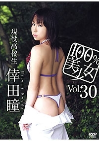 倖田瞳  DVD 「100％美少女 Vol.30 倖田瞳」