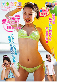 泉はるか  DVD 「美少女学園 Vol37 泉はるか 後編」