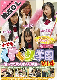 みおん みな ゆい  DVD 「小学生くすぐり学園 Vol.4 帰ってきたくすぐり学園」