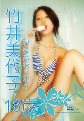 竹井美代子  DVD 「竹井美代子　１８歳」