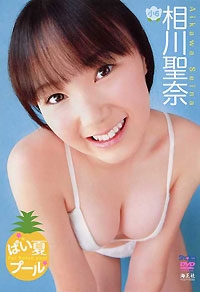 相川聖奈  DVD 「ぱい夏プール　相川聖奈」