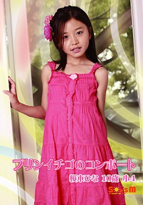 桜木ひな  DVD 「桜木ひな 10歳 小4 プリンイチゴのコンポート」