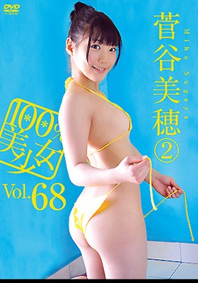 菅谷美穂  DVD 「100％美少女 Vol.68 菅谷美穂 2」
