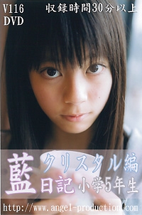 藍  DVD 「藍日記　クリスタル編　小学5年生」