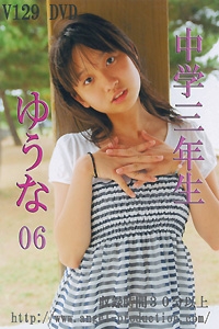 yuuna  DVD 「ゆうな　中学3年生　06」