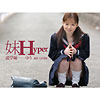 ゆう「妹　Hyper　通学編　ゆう」