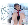 ゆう「妹　放課後編　ゆう」