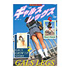 企画女優「ギャルズレッグス」