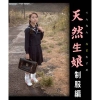 阿立未来「天然生娘　制服編　阿立未来」