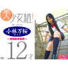 小林万桜「美少女組！　小林万桜　12才　放課後制服編」