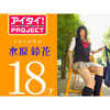 水原鈴花「アイタイ！PROJECT　水原鈴花　18才」