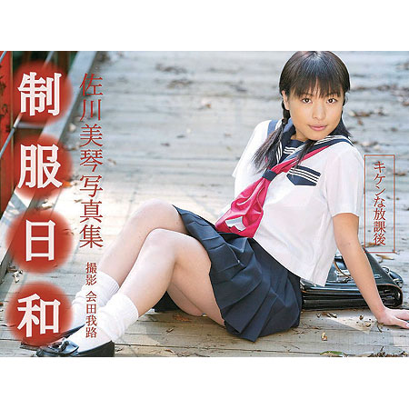 佐川美琴&nbsp; 「制服日和　危険な放課後編　佐川美琴写真集」