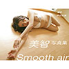 美智「美智写真集　Smooth air」