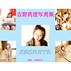 吉野真澄「吉野真澄写真集 SECRET2」