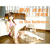憂花さおり「憂花さおり写真集 in the bedroom」