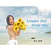 奈緒「奈緒写真集 Under the blue sky」