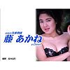藤あかね「高木信行女体楽園　藤あかね　inDenim」