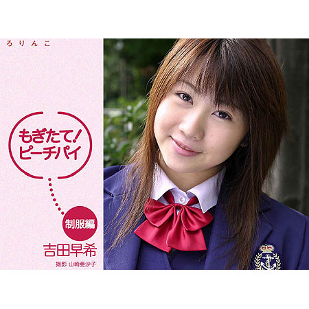 吉田早希&nbsp; 「もぎたてピーチパイ　吉田早希」