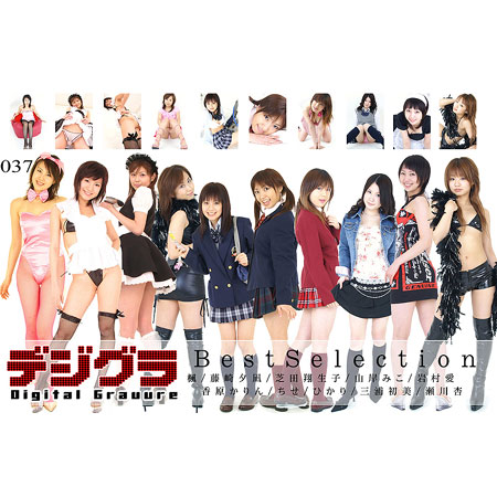 芝田翔生子&nbsp;YOKO(楓)&nbsp;藤崎夕凪&nbsp;山岸みこ&nbsp;瀬川杏&nbsp;三浦初美&nbsp;香原果林&nbsp;ちせ&nbsp;岩村愛&nbsp; 「デジグラvol.037ベストセレクション」