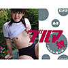 上原秋「ブルマ娘。いけない帰り道　あき」